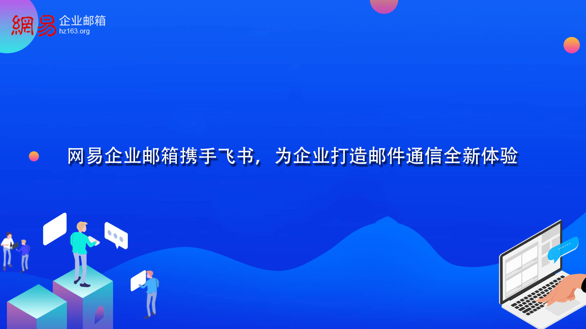 网易企业邮箱携手飞书，为企业打造邮件通信全新体验