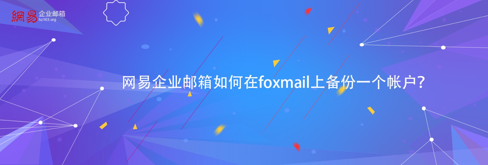 网易企业邮箱如何在foxmail上备份一个帐户？
