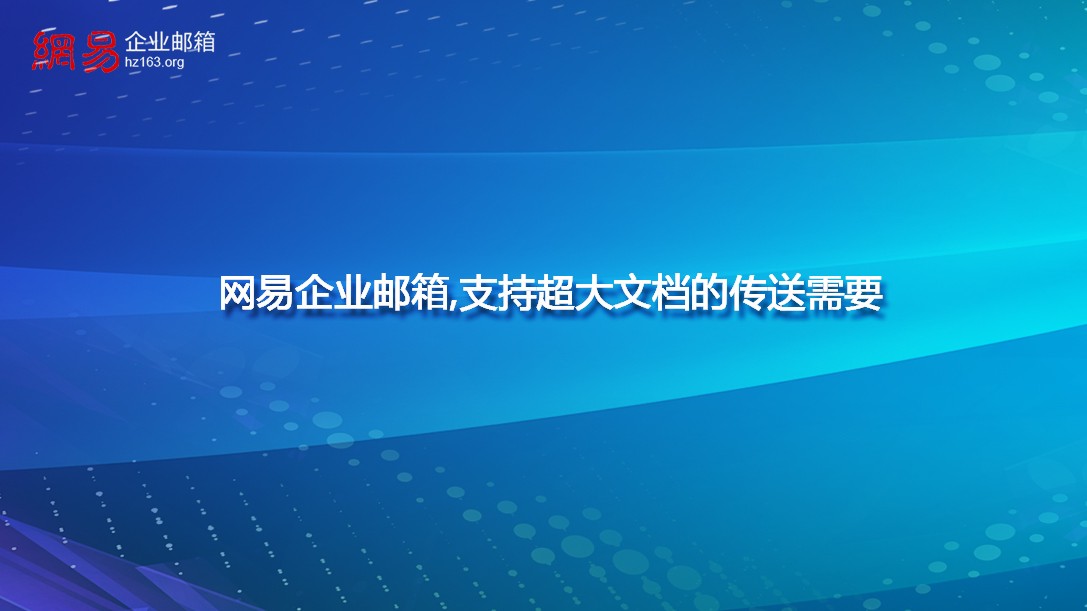 网易企业邮箱,支持超大文档的传送需要