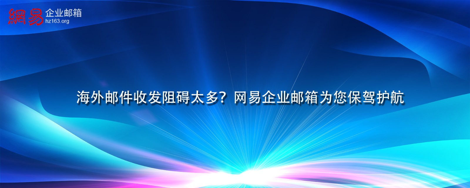 海外邮件收发阻碍太多？网易企业邮箱为您保驾护航