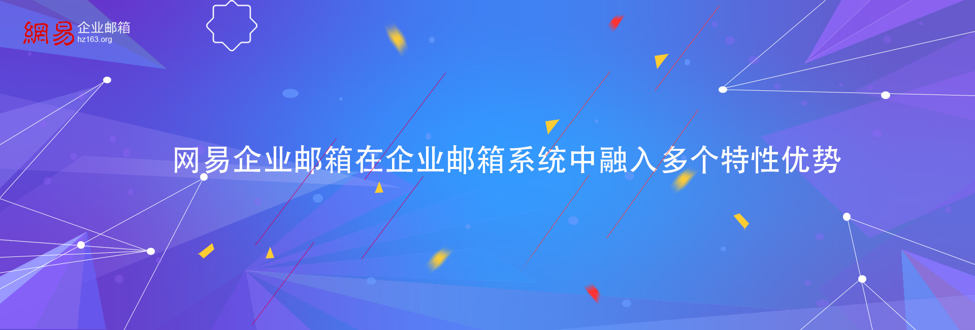 网易企业邮箱在企业邮箱系统中融入多个特性优势