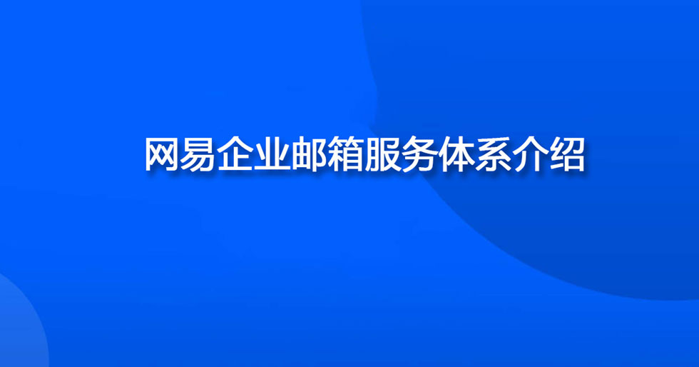 网易企业邮箱服务体系介绍