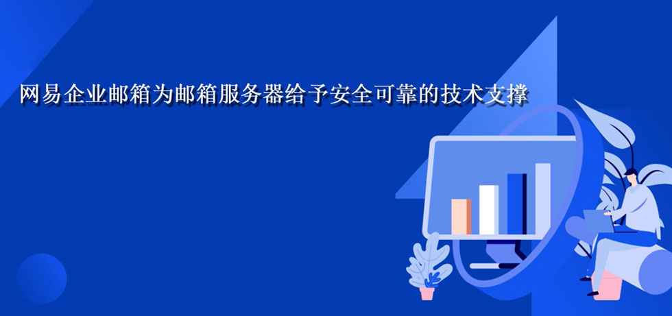 网易企业邮箱为邮箱服务器给予安全可靠的技术支撑