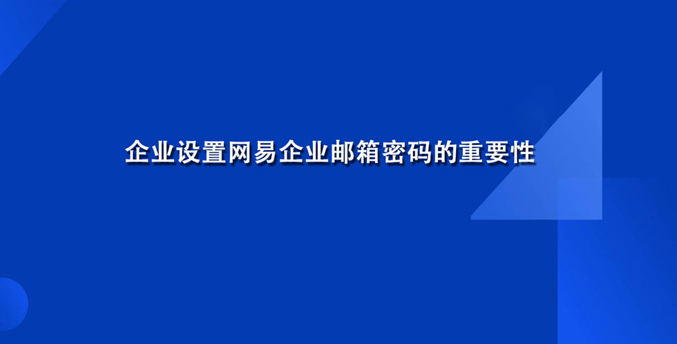 企业设置网易企业邮箱密码的重要性