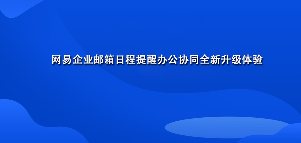 网易企业邮箱日程提醒办公协同全新升级体验