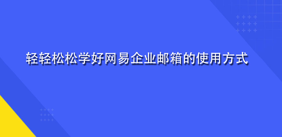 轻轻松松学好网易企业邮箱的使用方式