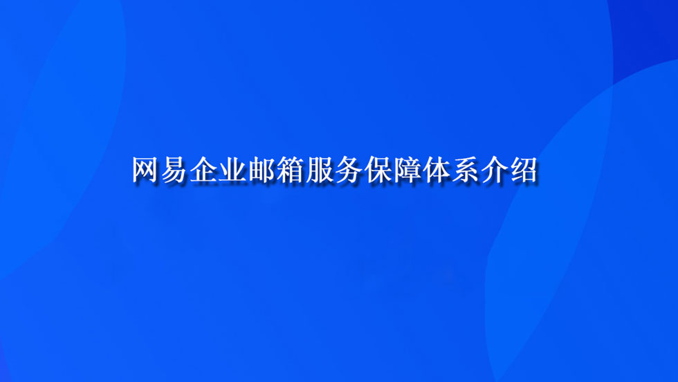 网易企业邮箱服务保障体系介绍