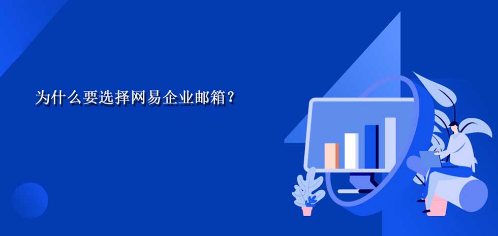 为什么要选择网易企业邮箱？