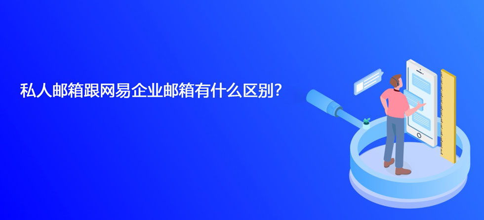 私人邮箱跟网易企业邮箱有什么区别？