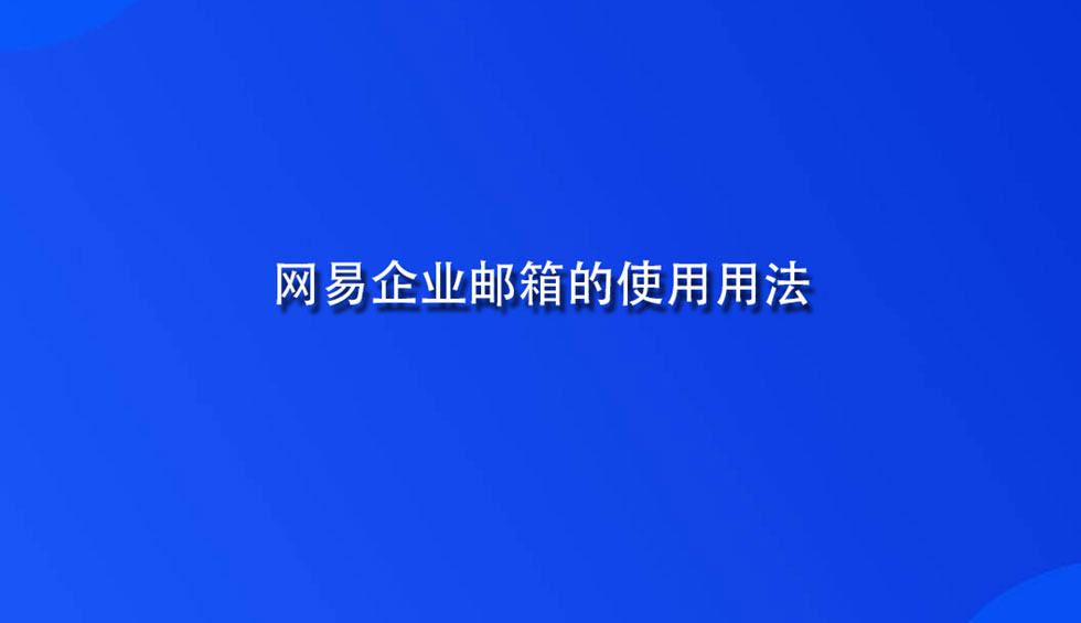 网易企业邮箱的使用用法