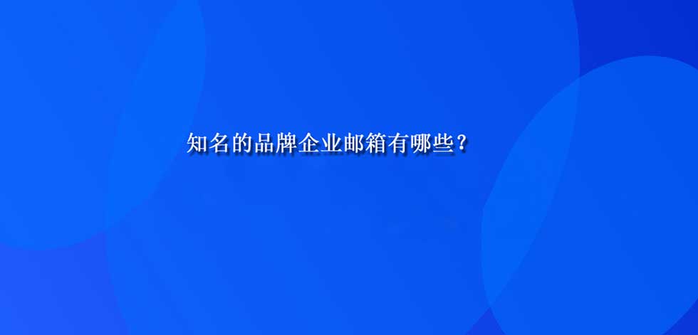 知名的品牌企业邮箱有哪些？