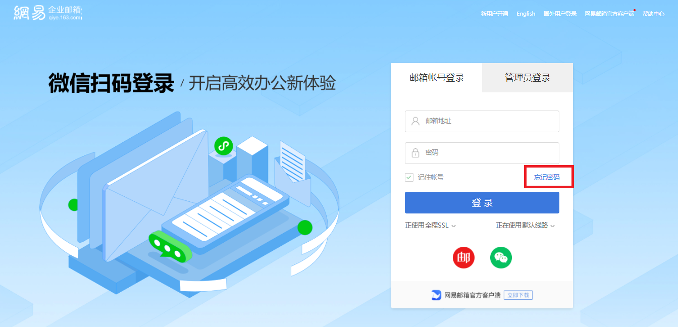 网易企业邮箱忘记密码找回